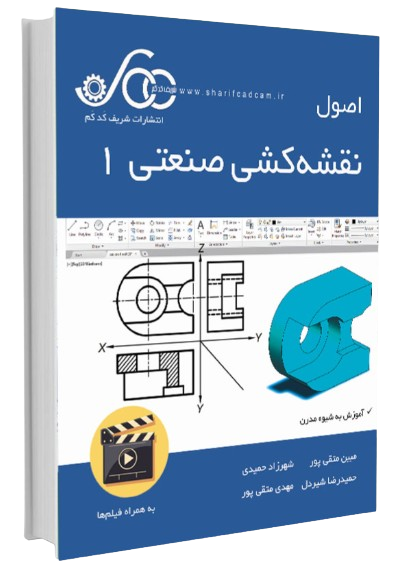 کتاب اصول نقشه کشی صنعتی 1 کدکم